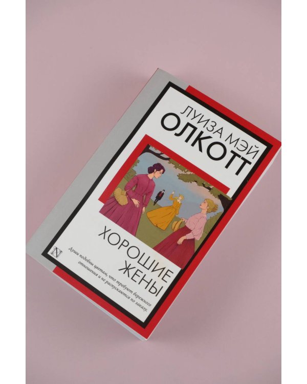 Хорошие жены