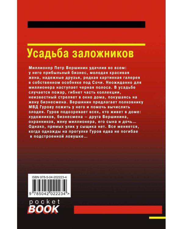 Усадьба заложников