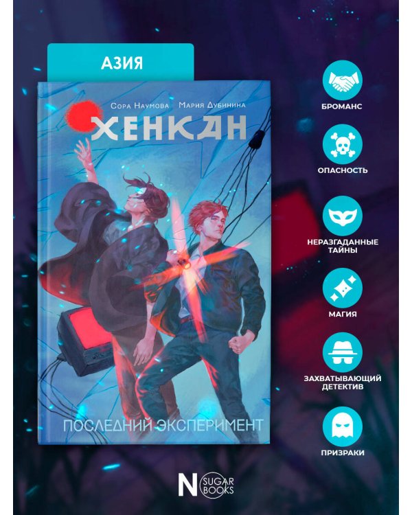 Хенкан. Последний эксперимент