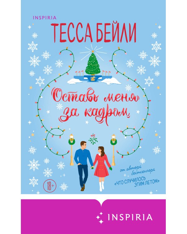 Оставь меня за кадром