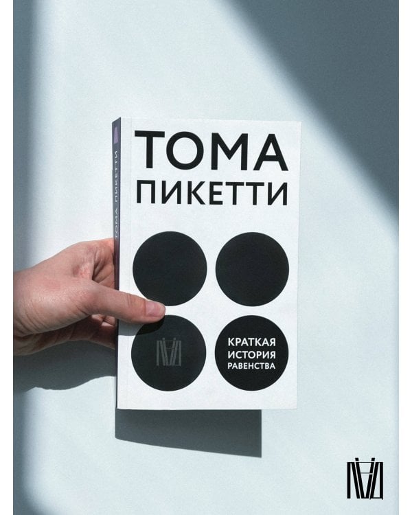 Краткая история равенства