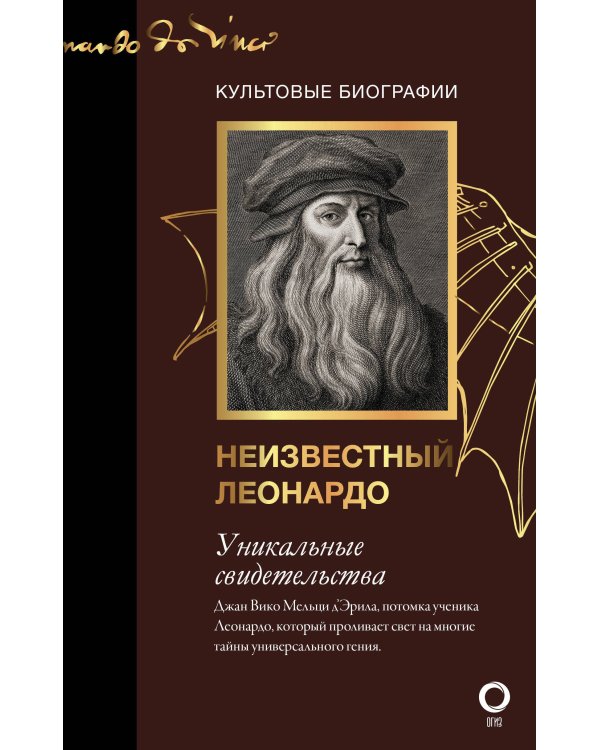 Секретные дневники великих мастеров (Леонардо, Шекспир, Пикассо)