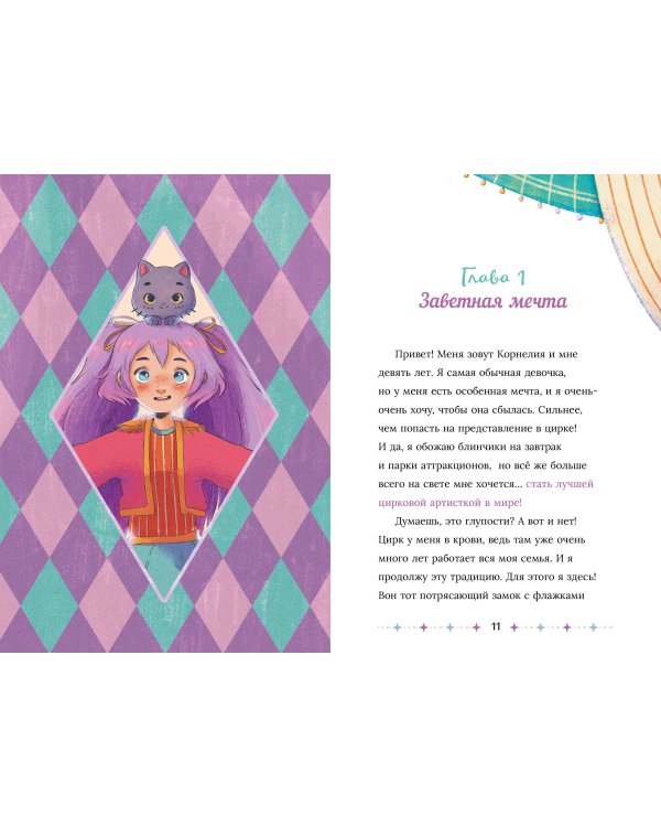 Корнелия Циркус. Легенда о волшебной колокольне