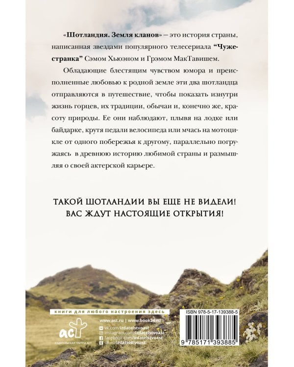 Шотландия: земля кланов