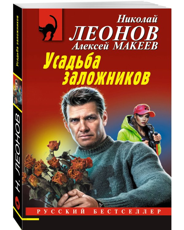 Усадьба заложников