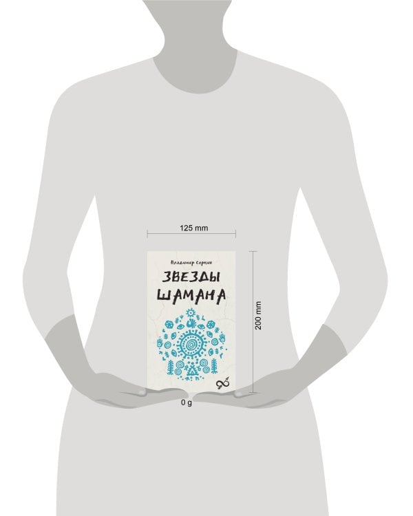 Звезды Шамана: философия шамана