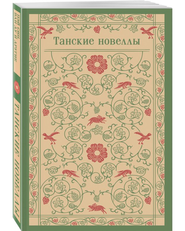 Танские новеллы