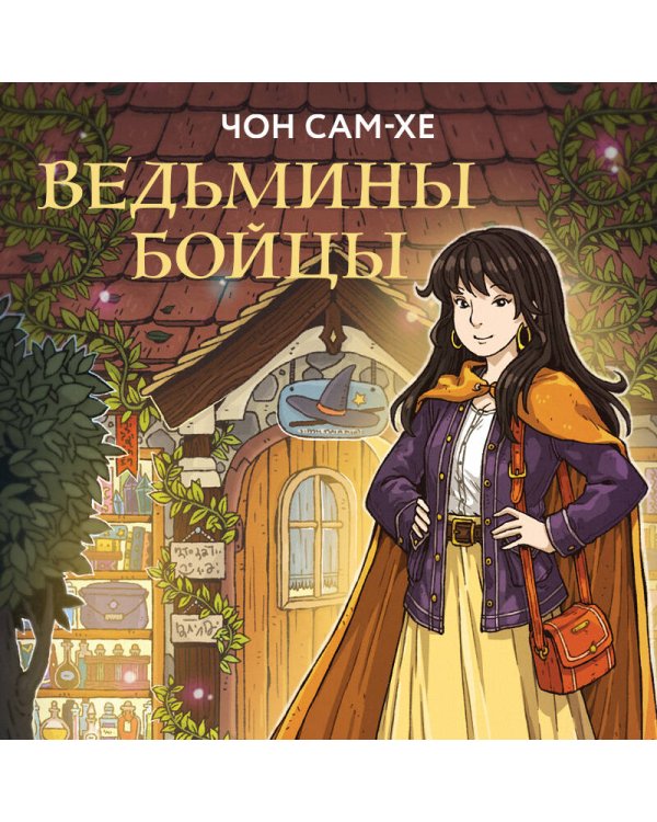 Ведьмины бойцы