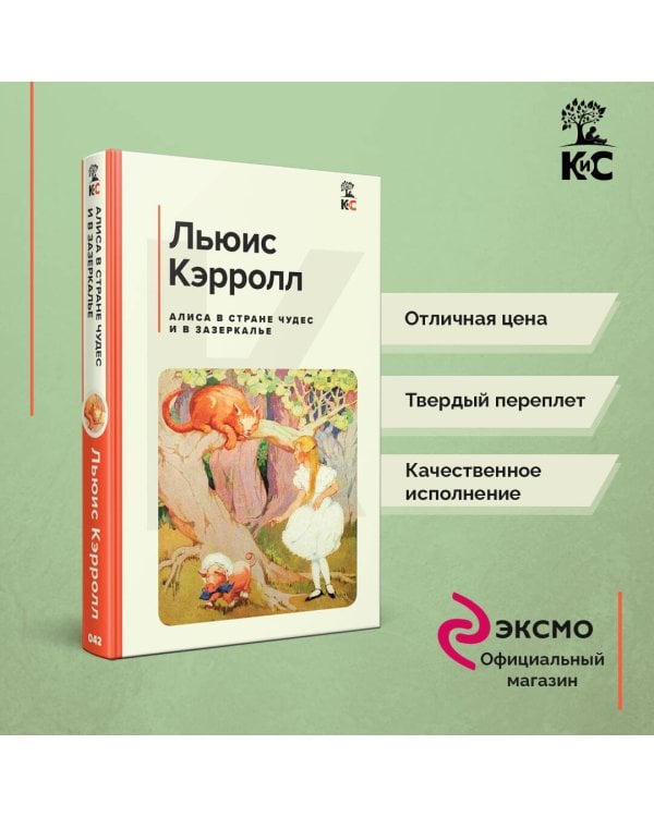 Алиса в Стране чудес и в Зазеркалье