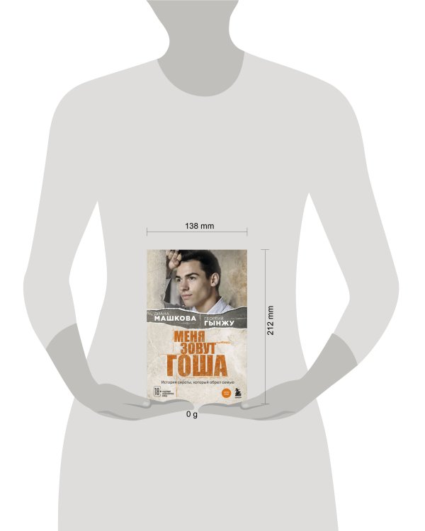 Меня зовут Гоша. История сироты, который обрел семью