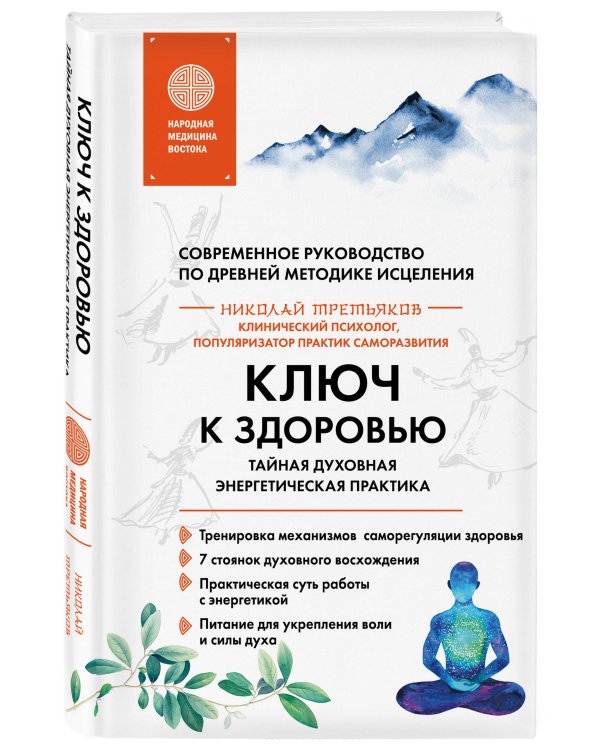 Ключ к здоровью. Тайная духовная энергетическая практика