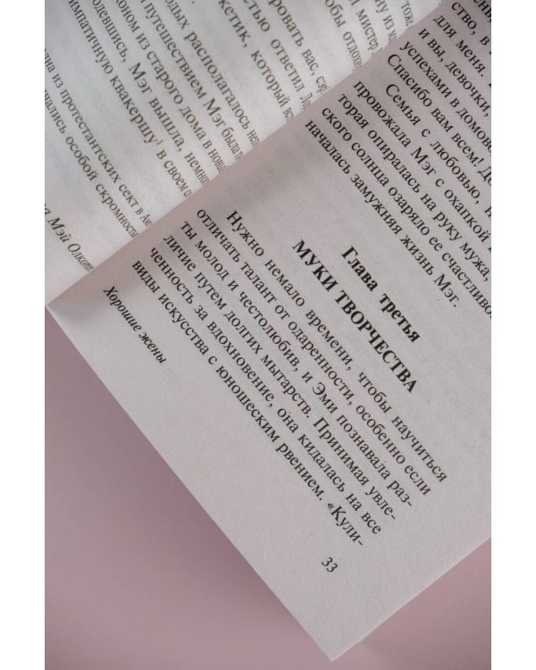 Хорошие жены