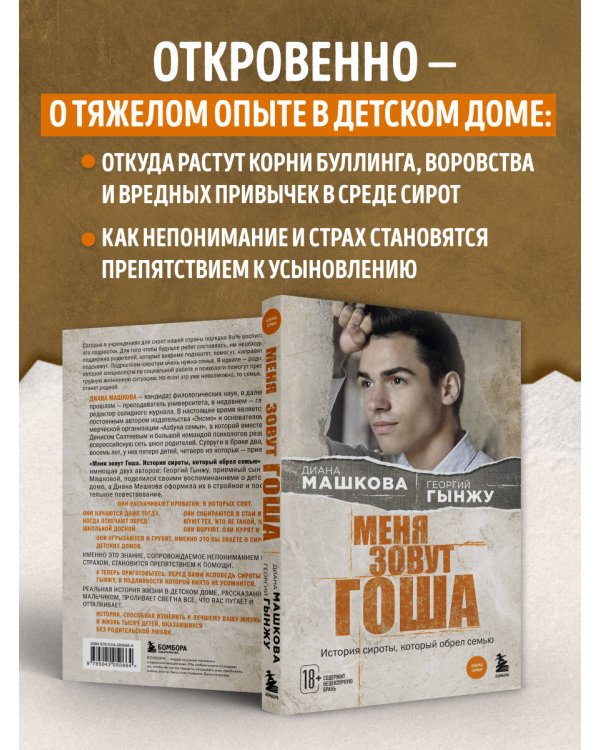 Меня зовут Гоша. История сироты, который обрел семью