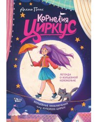 Корнелия Циркус. Легенда о волшебной колокольне