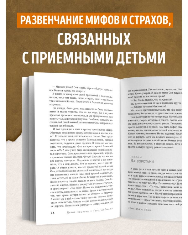 Меня зовут Гоша. История сироты, который обрел семью