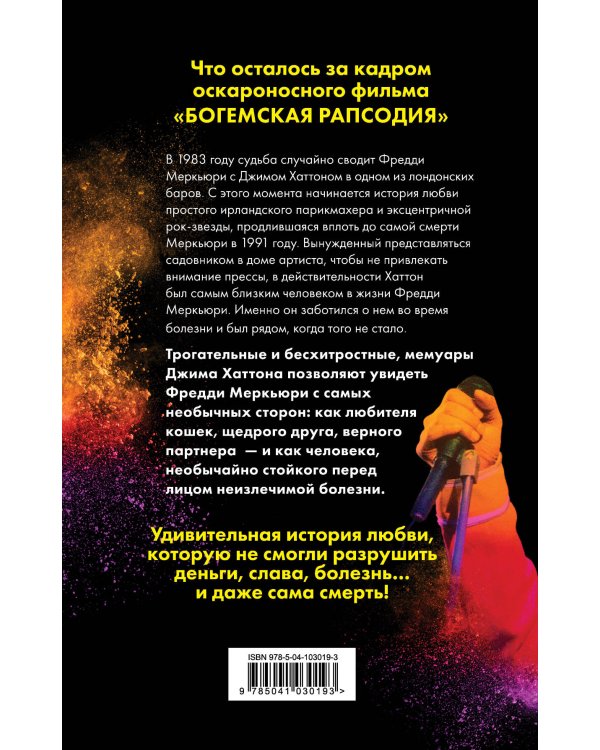 Меркьюри и я. Богемская рапсодия, любовь и котики