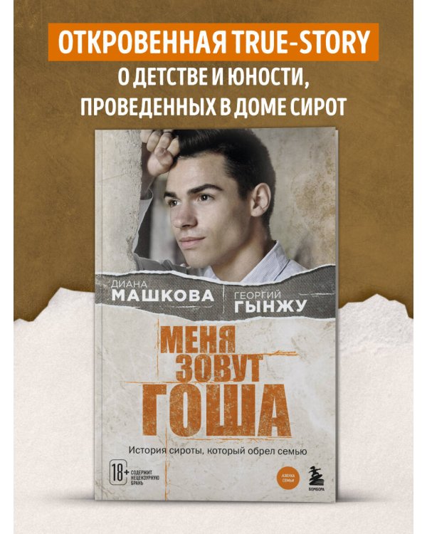 Меня зовут Гоша. История сироты, который обрел семью