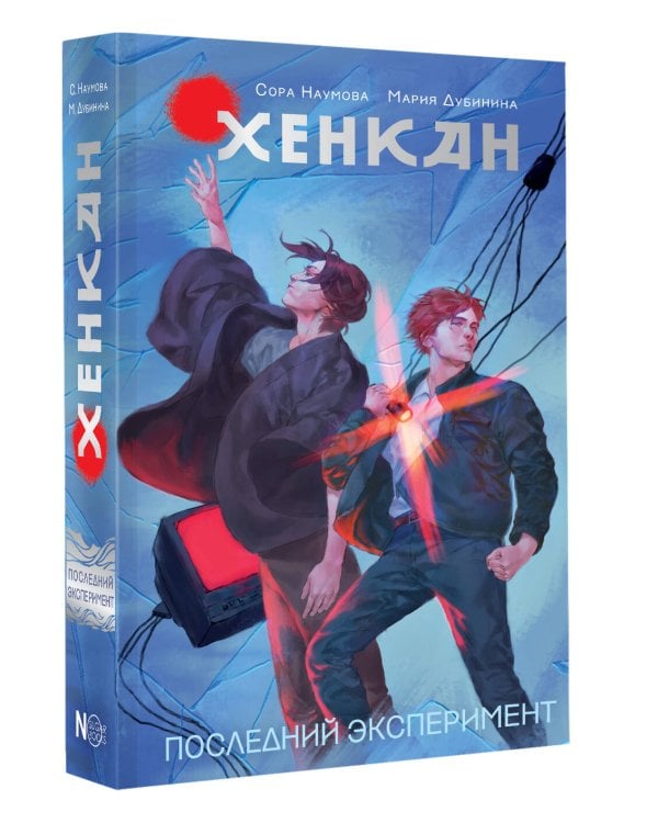 Хенкан. Последний эксперимент