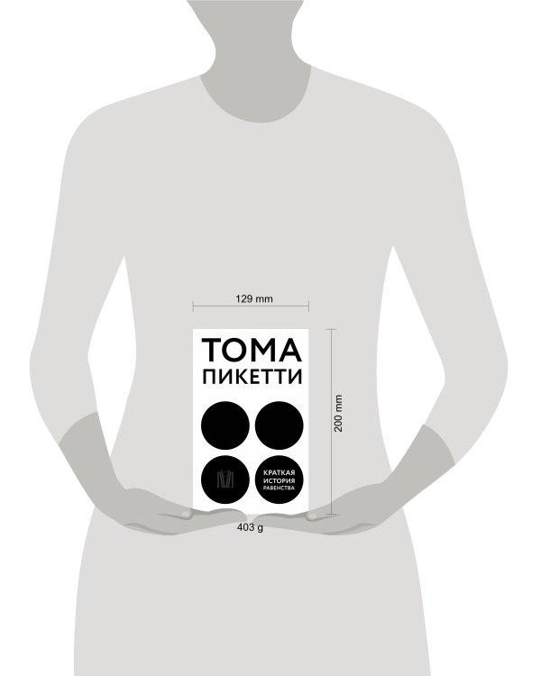 Краткая история равенства