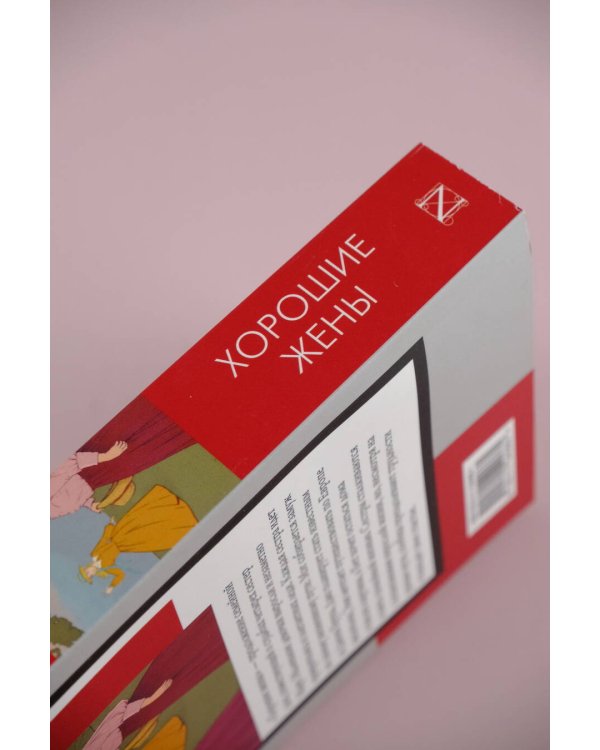 Хорошие жены