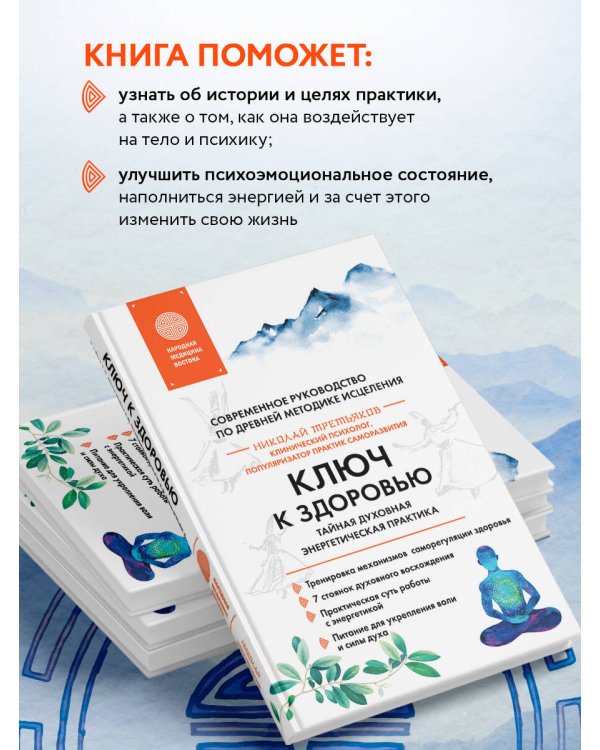 Ключ к здоровью. Тайная духовная энергетическая практика