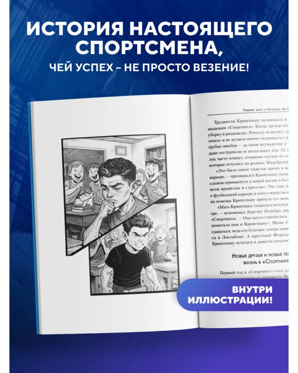 Криштиану Роналду. Путь к мечте (с карточкой)