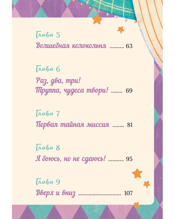 Корнелия Циркус. Легенда о волшебной колокольне