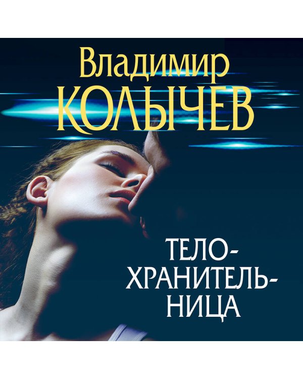 Телохранительница