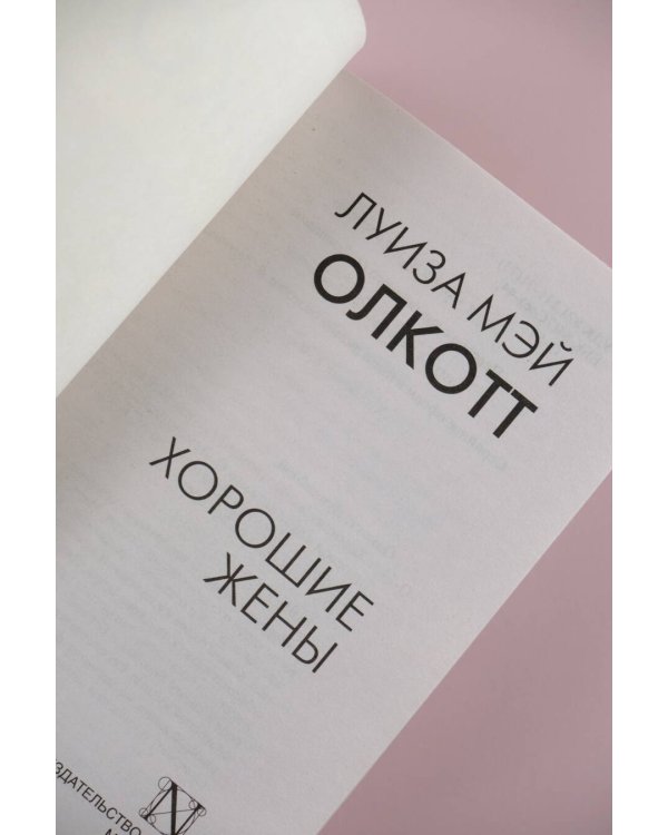 Хорошие жены