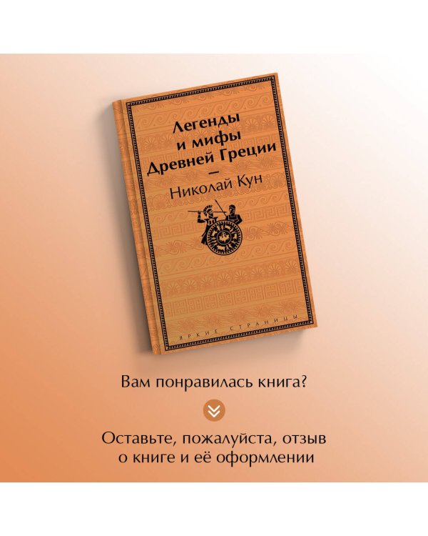 Легенды и мифы Древней Греции