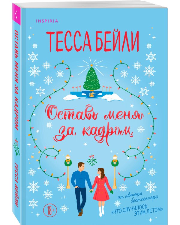 Оставь меня за кадром