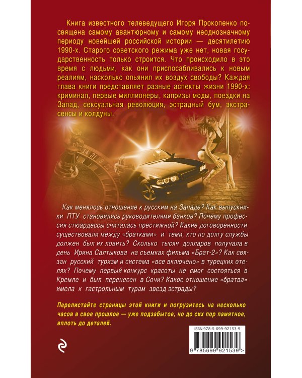 Блеск и нищета 90-х