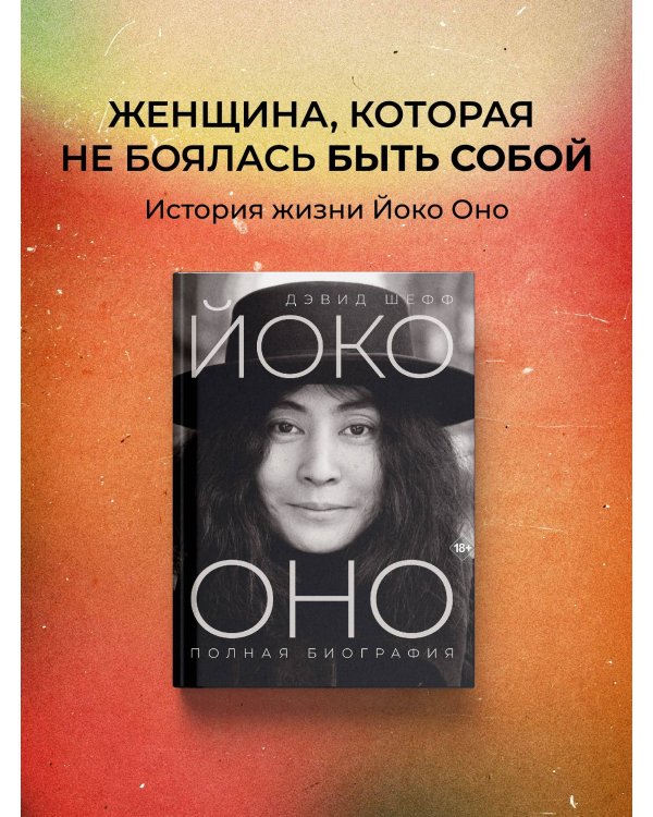 Йоко Оно: полная биография