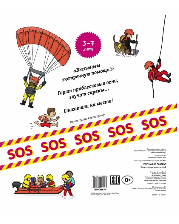 Что? Зачем? Почему? Энциклопедия спасателей