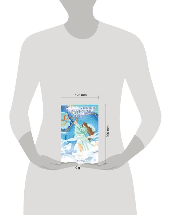 Девять хвостов бессмертного мастера. Том 6