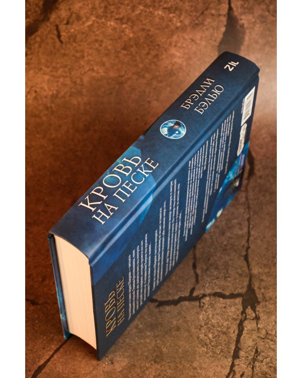 Кровь на песке