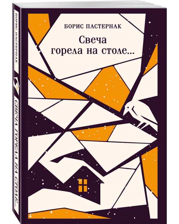 Свеча горела на столе...