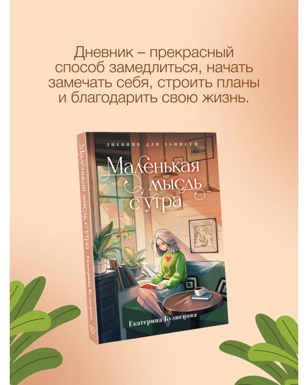 Маленькая мысль с утра. Дневник для записей