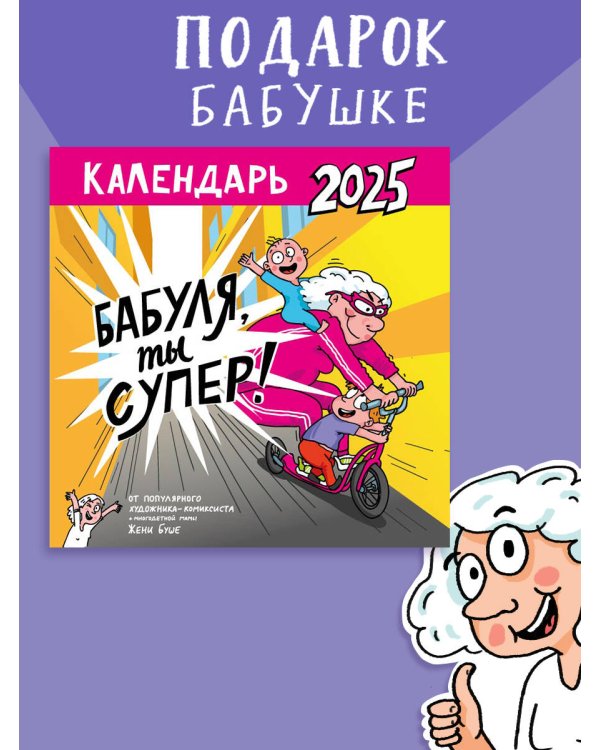 Календарь супербабушки