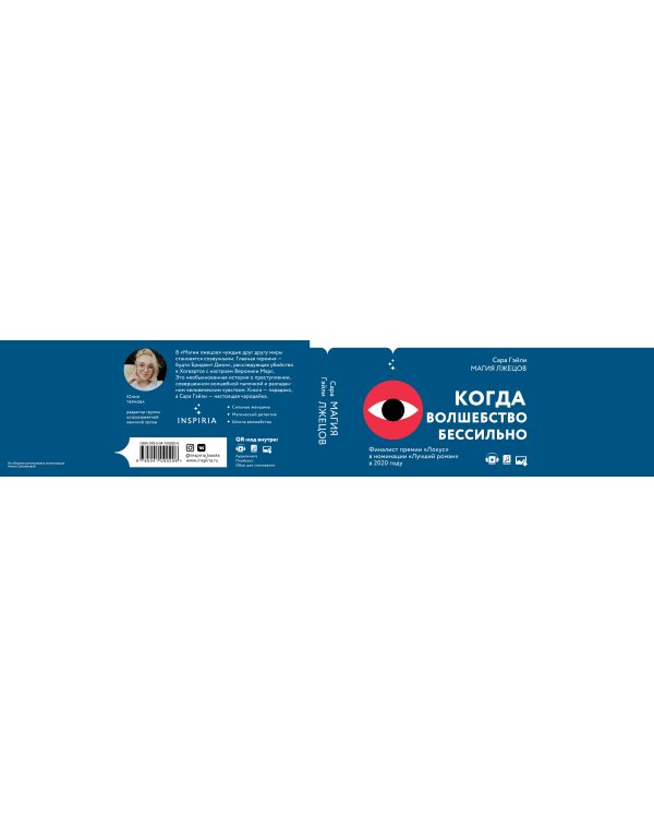 Магия лжецов