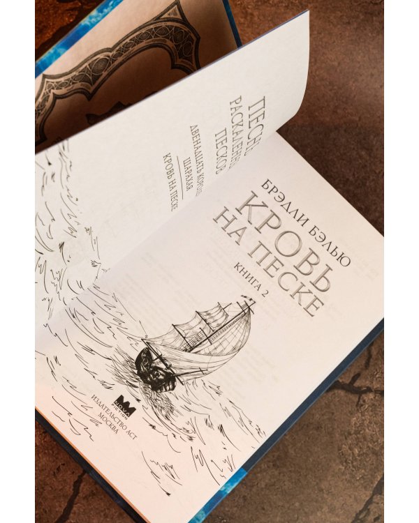 Кровь на песке