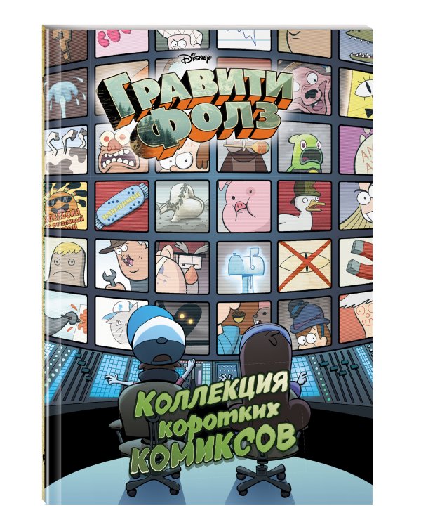 Гравити Фолз. Коллекция коротких комиксов