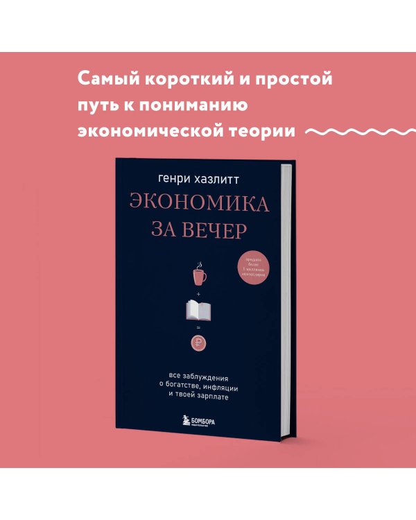 Экономика за вечер. Все заблуждения о богатстве, инфляции и твоей зарплате