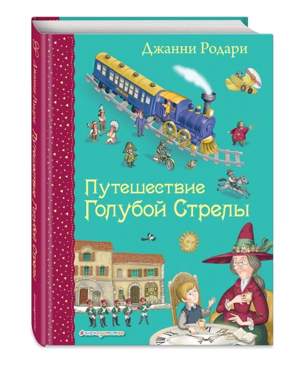 Путешествие Голубой Стрелы (ил. И. Панкова)
