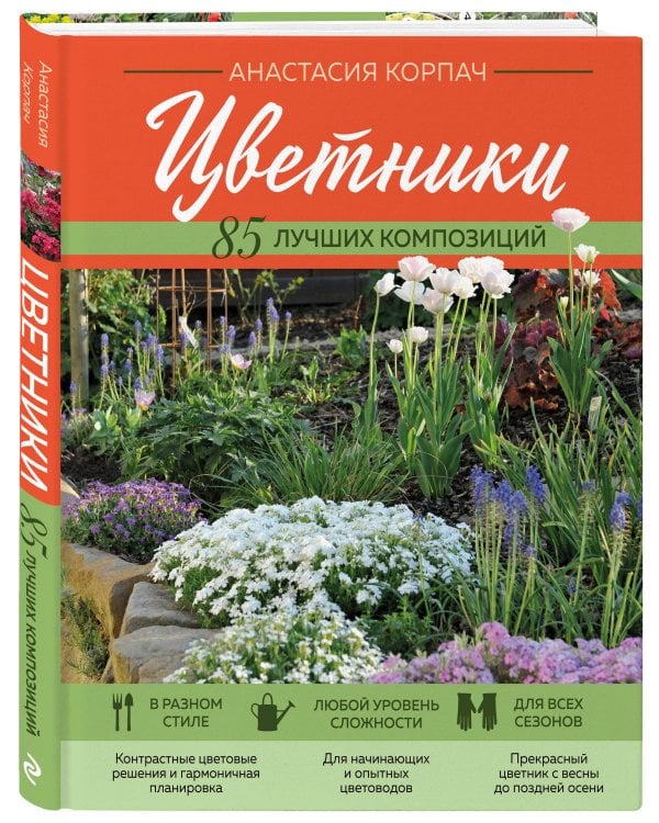 Цветники: 85 лучших композиций (новое оформление)