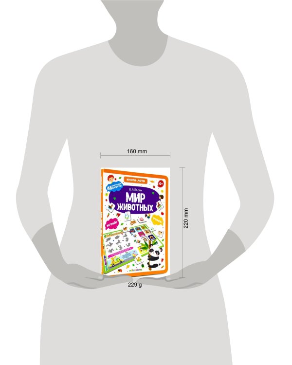 Книга-лото. Мир животных. 100555с/1