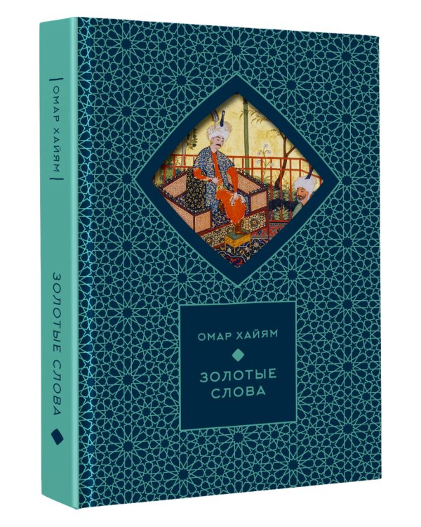 Золотые слова