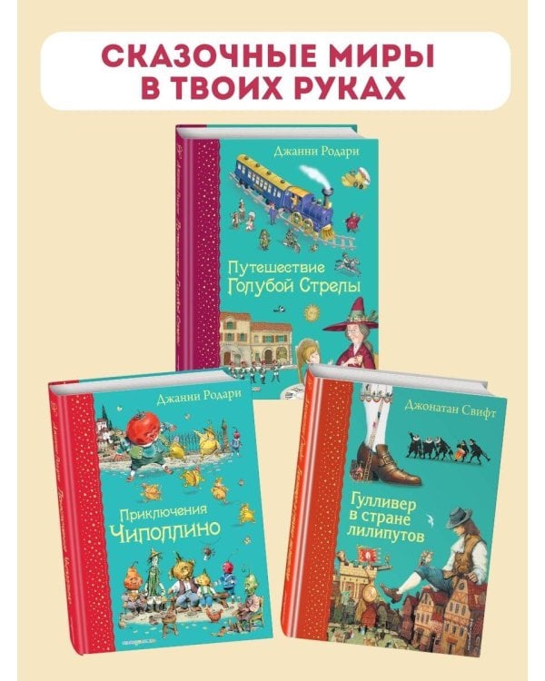 Путешествие Голубой Стрелы (ил. И. Панкова)