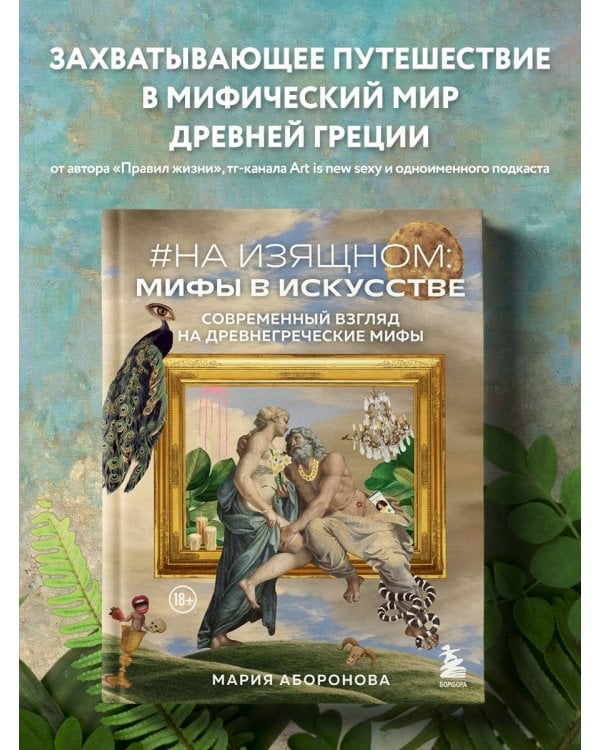 На изящном: мифы в искусстве. Современный взгляд на древнегреческие мифы
