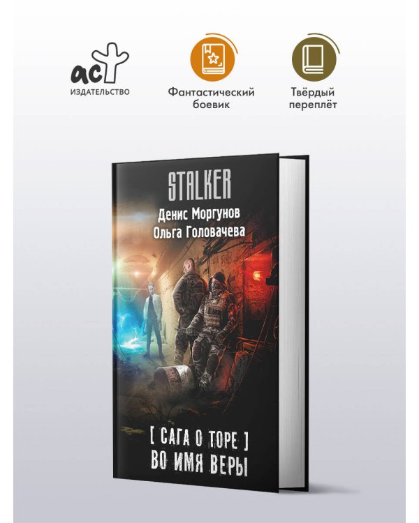 Сага о Торе. Во имя веры